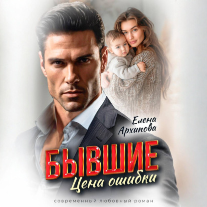 Бывшие. Цена ошибки
