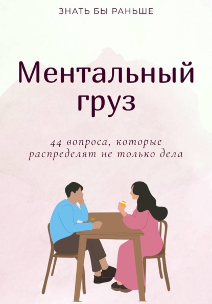Ментальный груз: 44 вопроса, которые распределят не только дела