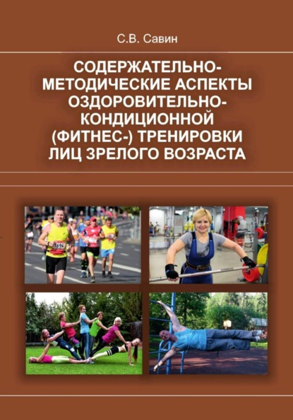 Содержательно-методические аспекты оздоровительно-кондиционной (фитнес-) тренировки лиц зрелого возраста