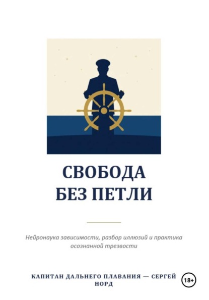 Свобода без петли