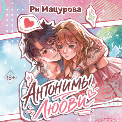 Антонимы любви