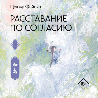 Расставание по согласию. Книга 1