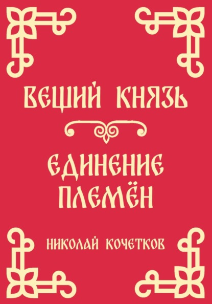 Вещий князь | Единение племён (Стих 4-5)