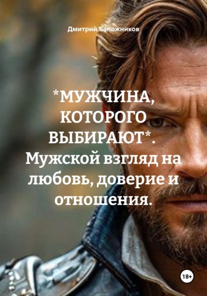 *МУЖЧИНА, КОТОРОГО ВЫБИРАЮТ*.  Мужской взгляд на любовь, доверие и отношения.