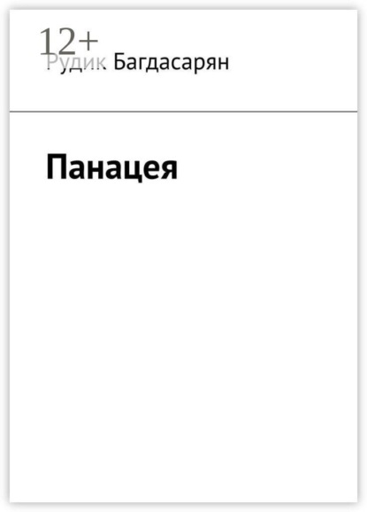 Панацея