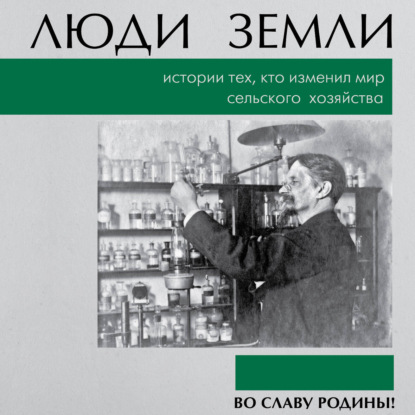 Люди земли. Истории тех, кто изменил мир сельского хозяйства