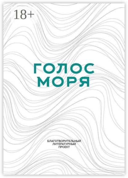 Голос моря. Благотворительный литературный проект