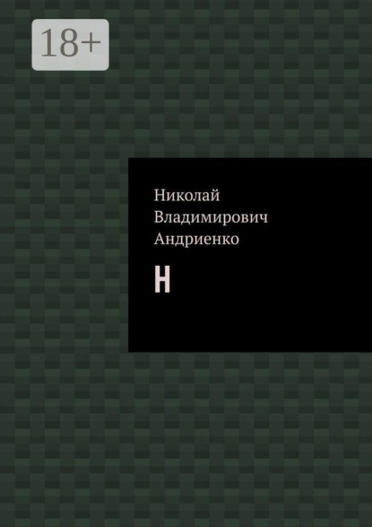 Н