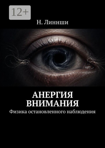 Анергия внимания. Физика остановленного наблюдения