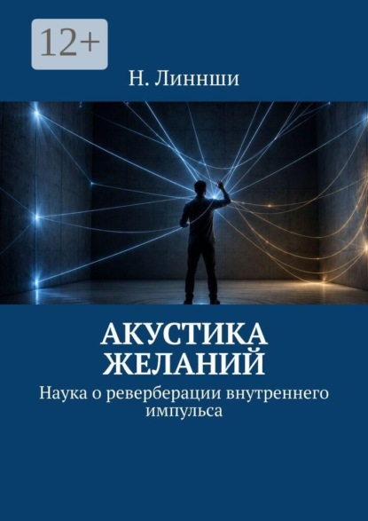 Акустика желаний. Наука о реверберации внутреннего импульса