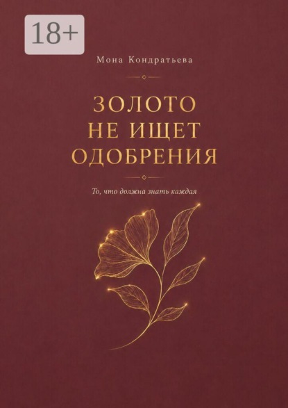 Золото не ищет одобрения. То, что должна знать каждая