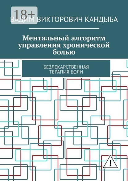 Ментальный алгоритм управления хронической болью. Безлекарственная терапия боли