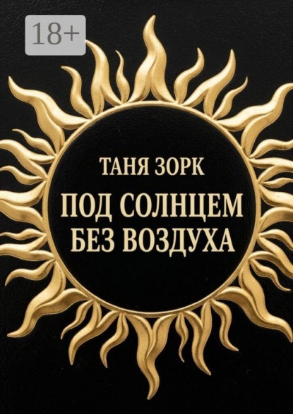 Под солнцем без воздуха