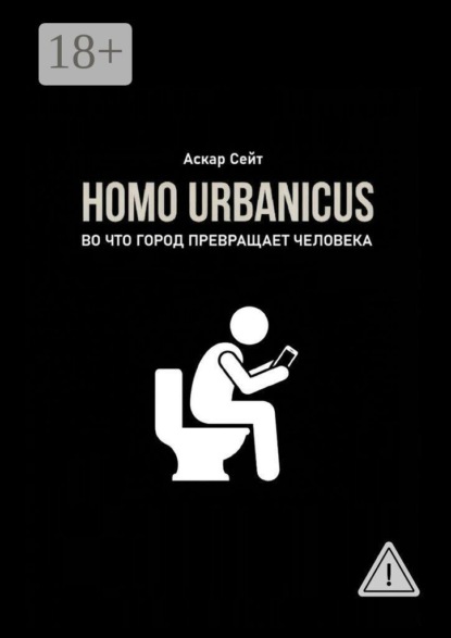 Homo Urbanicus. Во что город превращает человека?