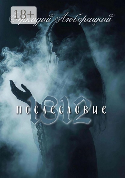 1812 послесловие