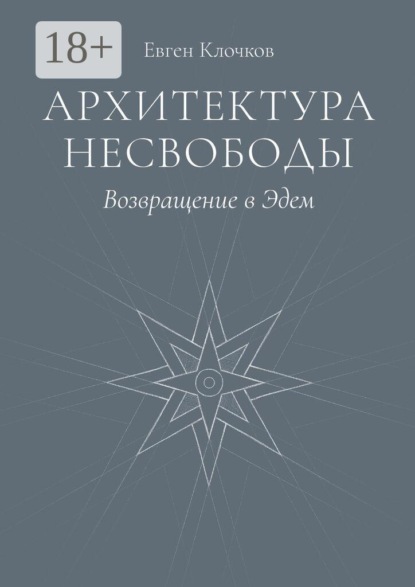 Архитектура несвободы. Возвращение в Эдем