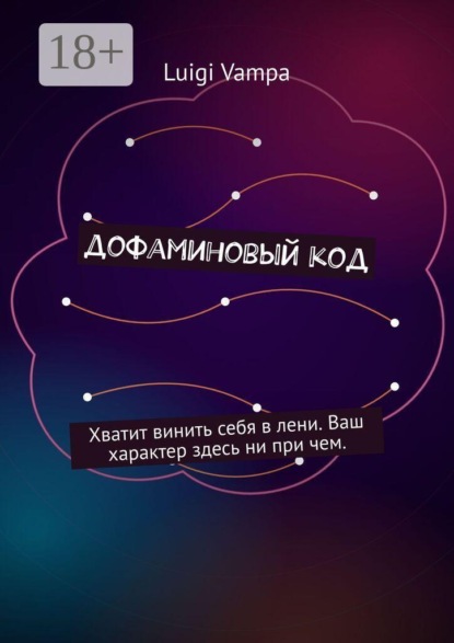Дофаминовый код. Хватит винить себя в лени. Ваш характер здесь ни при чем