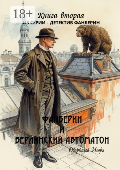 Фанберин и Берлинский автоматон. Книга вторая из серии «Детектив Фанберин»