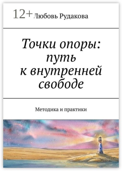 Точки опоры: путь к внутренней свободе. Методика и практики