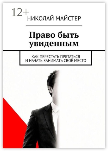 Право быть увиденным. Как перестать прятаться и начать занимать своё место