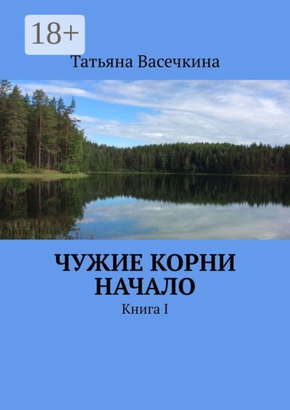 Чужие корни Начало. Книга I