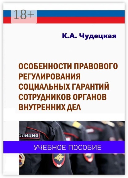 Особенности правового регулирования социальных гарантий сотрудников органов внутренних дел. Учебное пособие