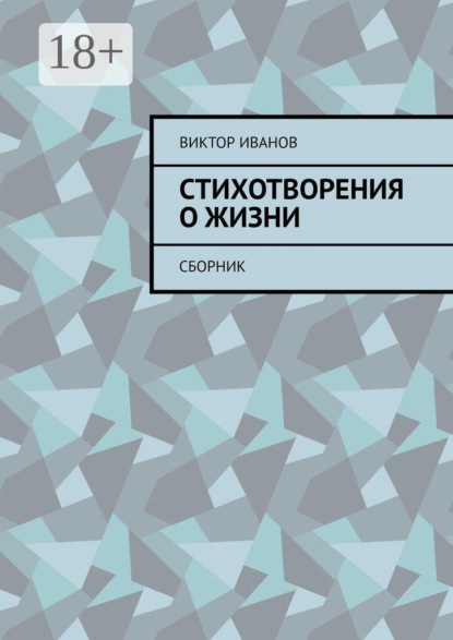 Стихотворения о жизни. Сборник