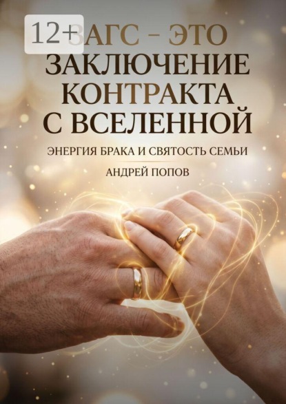 ЗАГС — это заключение контракта с Вселенной