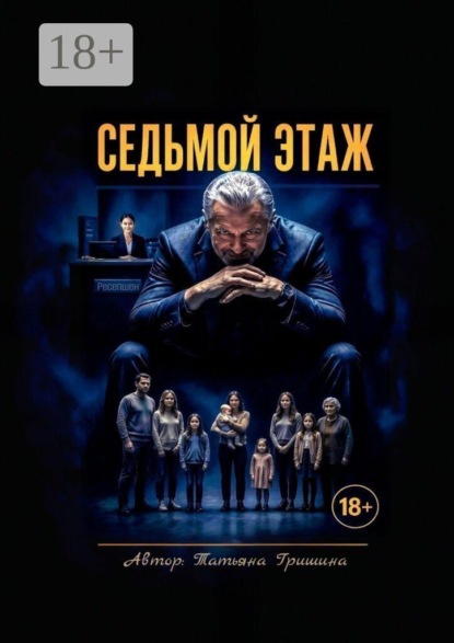 Седьмой этаж