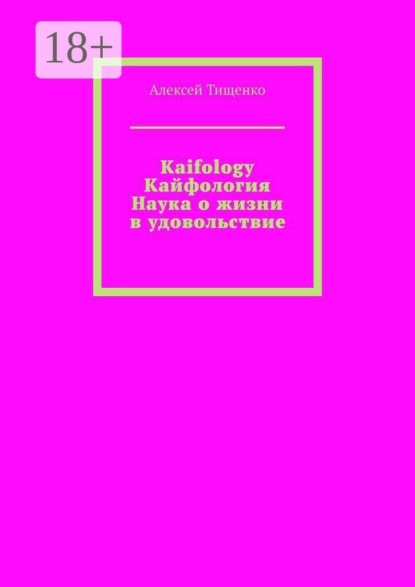 Kaifology. Кайфология Наука о жизни в удовольствие. Кайфология. Наука о жизни в удовольствие, или Как приручить дофамин и вернуть себе радость бытия…