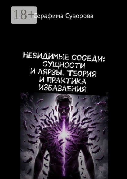 Невидимые соседи: сущности и лярвы. Теория и практика избавления