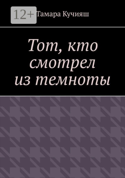Тот, кто смотрел из темноты