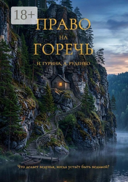 Право на горечь