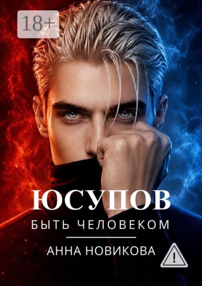 Юсупов. Быть человеком
