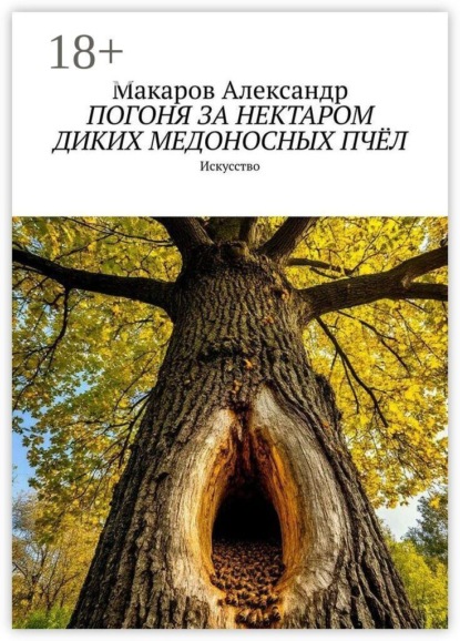 Погоня за нектаром диких медоносных пчёл. Искусство