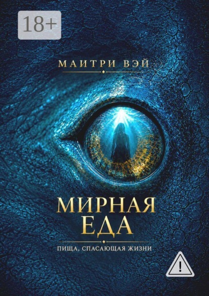 Мирная еда. Пища, спасающая жизни
