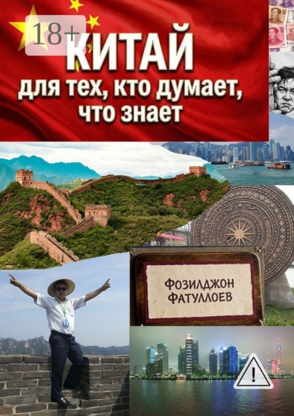 Китай для тех, кто думает, что знает