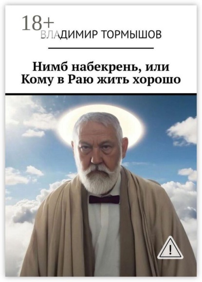 Нимб набекрень, или Кому в Раю жить хорошо