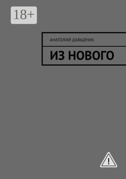 Из нового