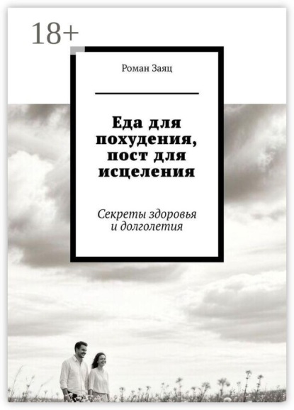 Еда для похудения, пост для исцеления. Секреты здоровья и долголетия