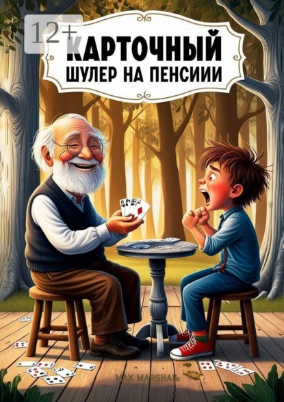 Карточный шулер на пенсии
