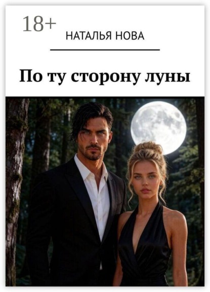 По ту сторону луны