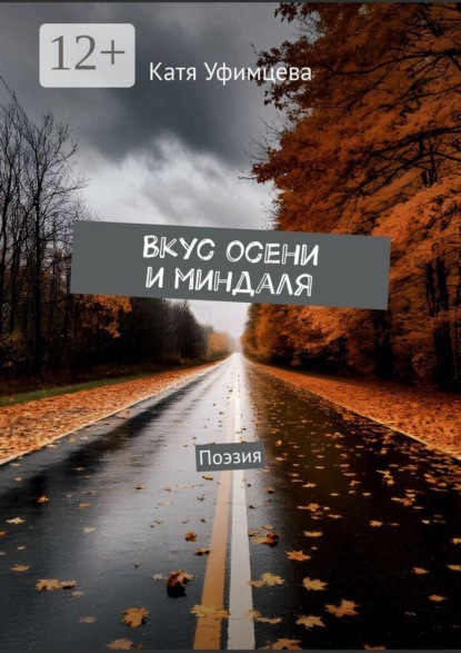 Вкус осени и миндаля. Поэзия