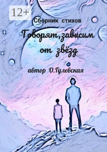 Говорят, зависим от звёзд