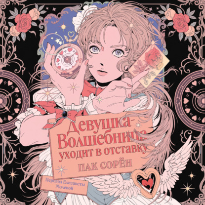 Девушка-волшебница уходит в отставку