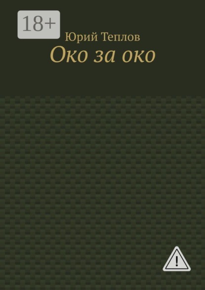 Око за око