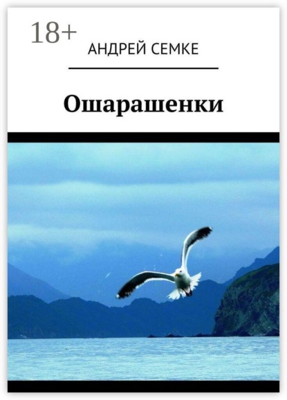 Ошарашенки