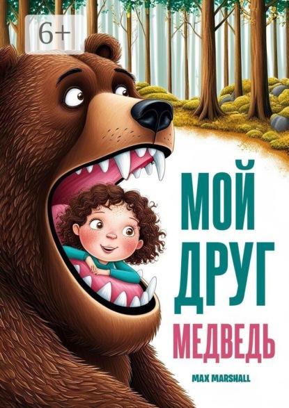 Мой друг медведь