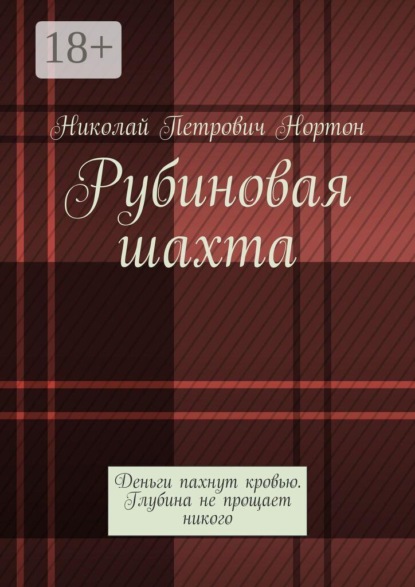 Рубиновая шахта. Деньги пахнут кровью. Глубина не прощает никого