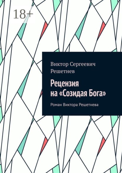 Рецензия на «Созидая Бога». Роман Виктора Решетнева